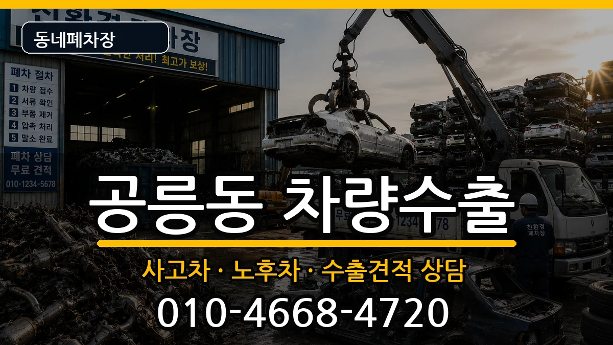 서울특별시노원구공릉동 차량수출 서울특별시노원구공릉동 차량수출 차량 처리 안내 이미지 1