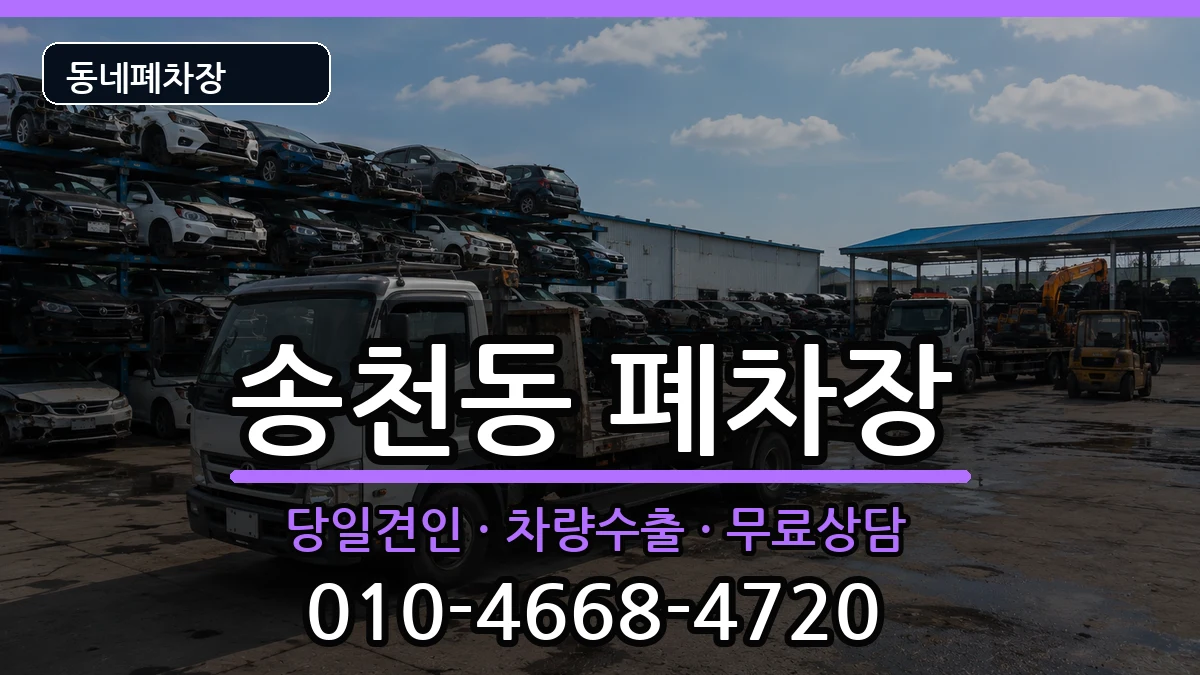 서울특별시강북구송천동 폐차 차량 처리 안내 이미지 1