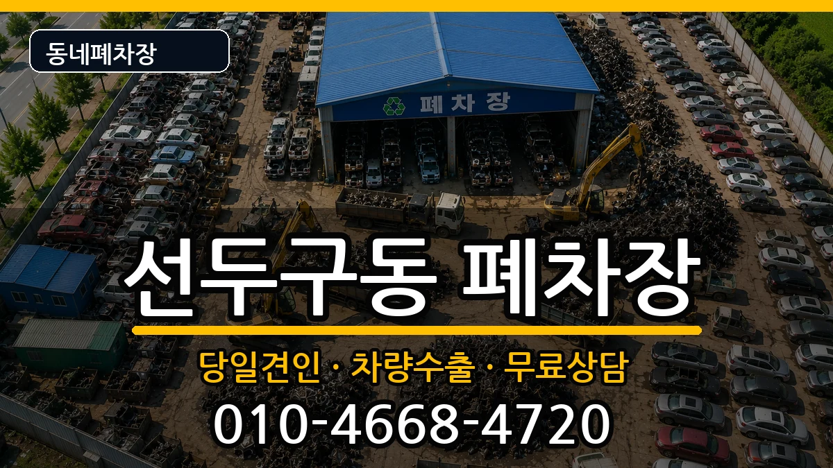 부산광역시금정구선두구동 폐차 부산광역시금정구선두구동 폐차 차량 처리 안내 이미지 1