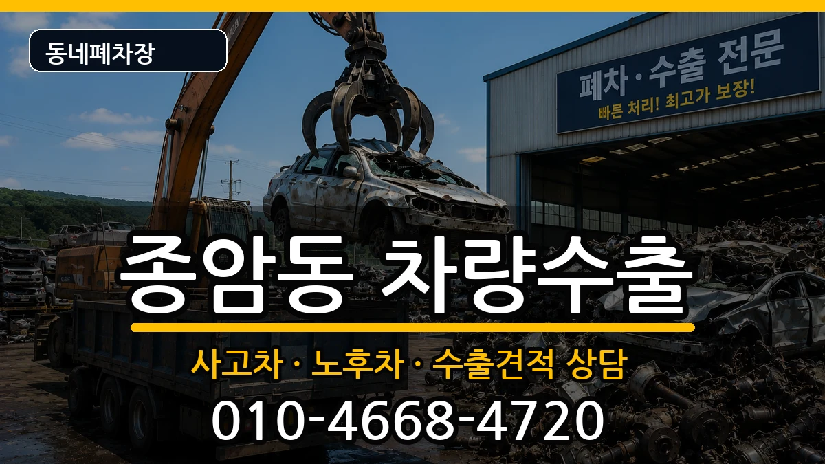 서울특별시성북구종암동 차량수출 서울특별시성북구종암동 차량수출 차량 처리 안내 이미지 1