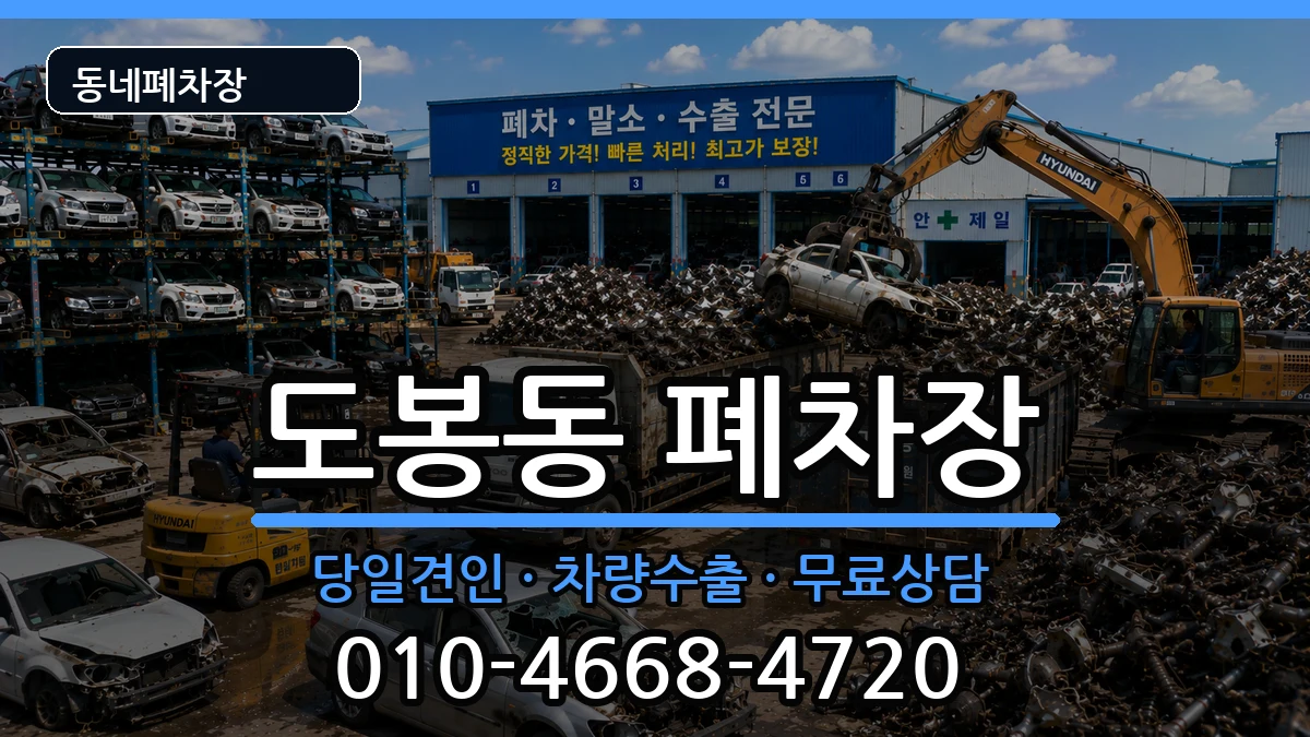 서울특별시도봉구도봉동  폐차 비용형