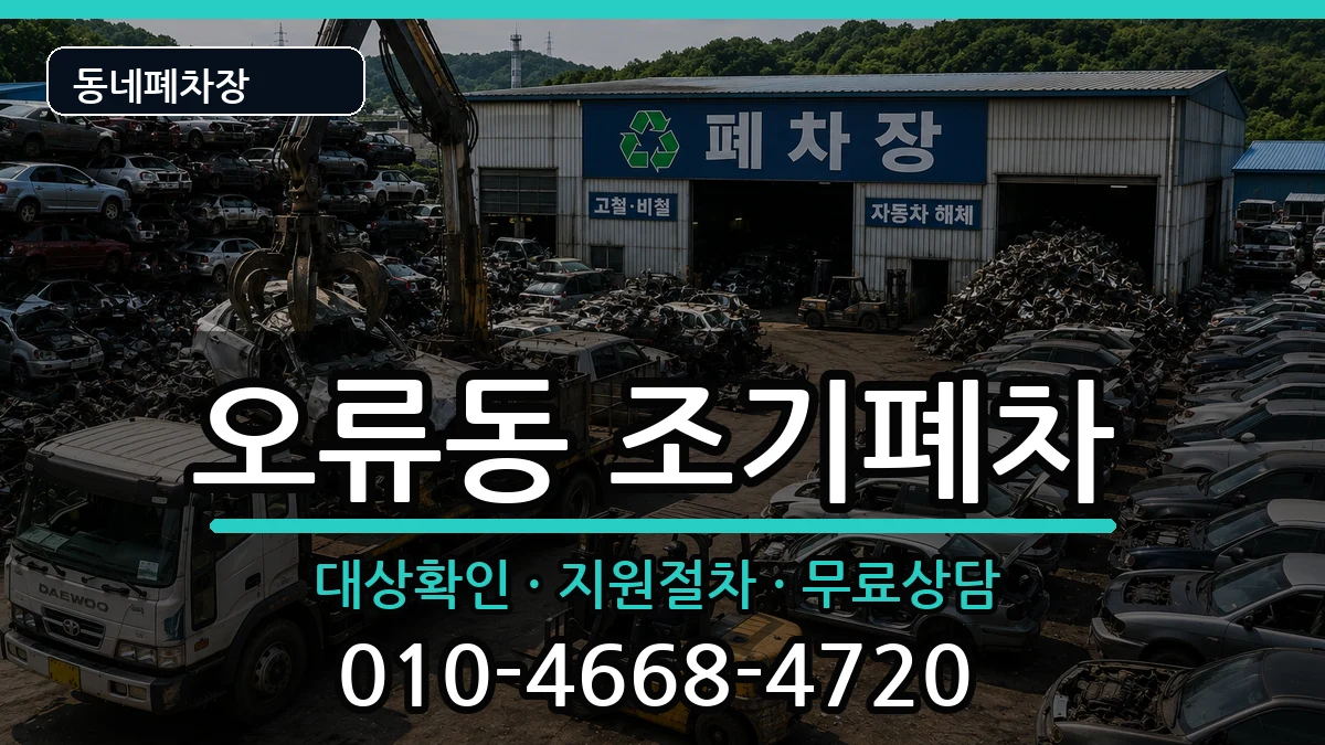 서울특별시구로구오류동 조기폐차 서울특별시구로구오류동 조기폐차 차량 처리 안내 이미지 2
