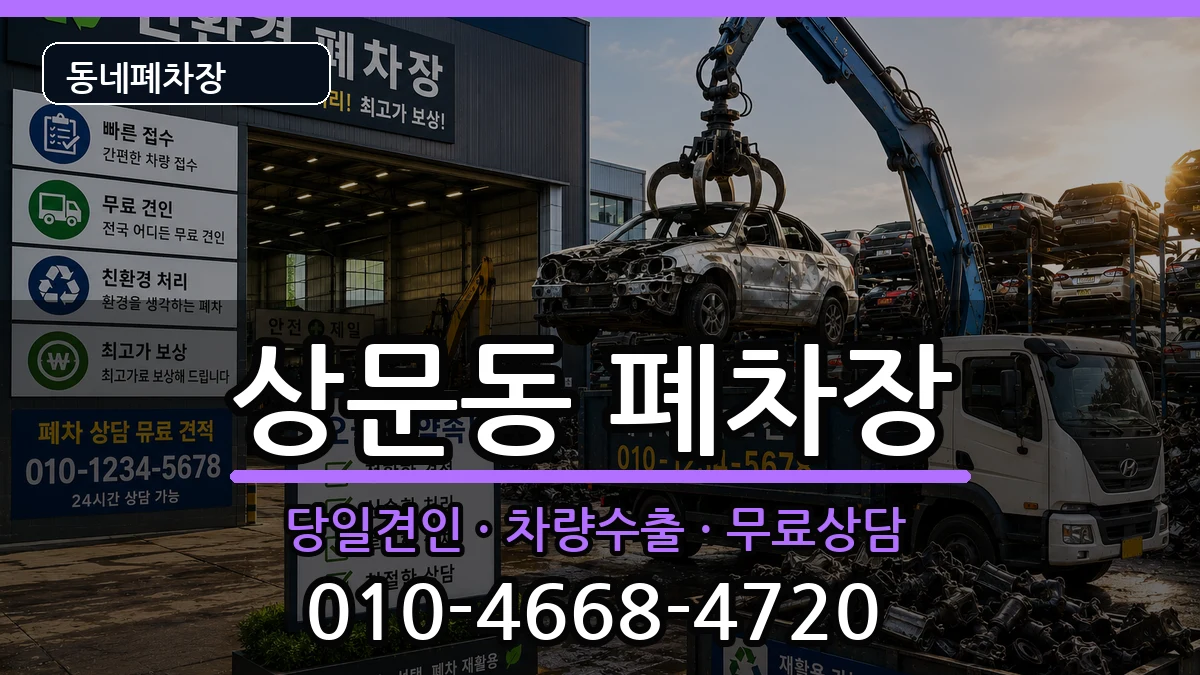 경상남도거제시상문동 폐차 차량 처리 안내 이미지 2