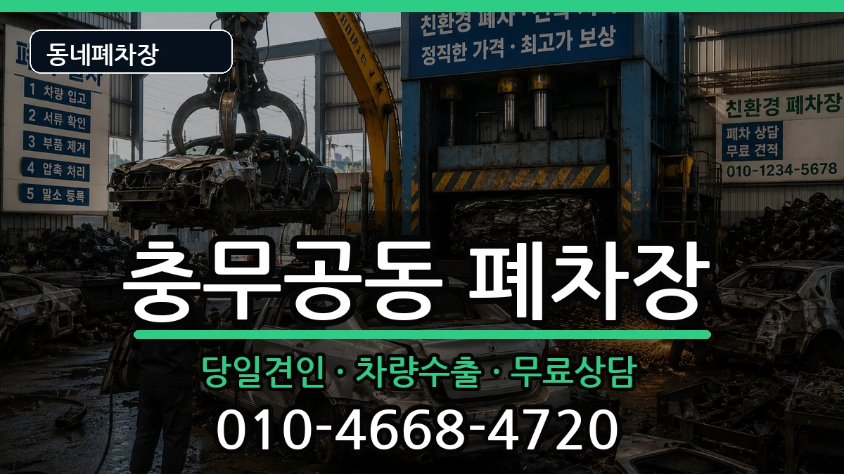 경상남도진주시충무공동 폐차 경상남도진주시충무공동 폐차 차량 처리 안내 이미지 2