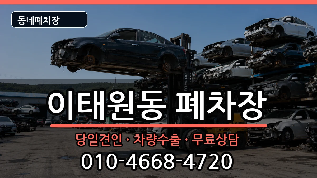 서울특별시용산구이태원동 폐차 서울특별시용산구이태원동 폐차 차량 처리 안내 이미지 1