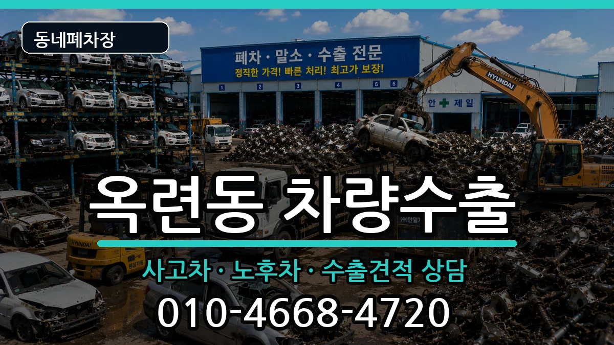 인천광역시연수구옥련동 차량수출 인천광역시연수구옥련동 차량수출 차량 처리 안내 이미지 1