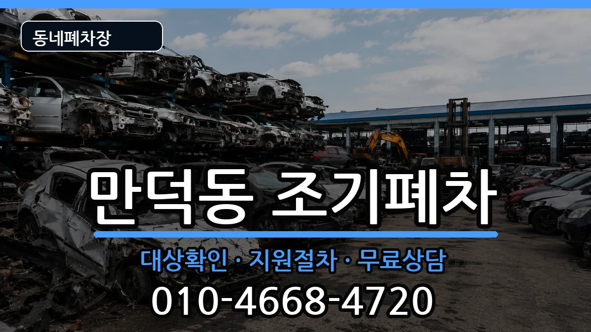 부산광역시북구만덕동 조기폐차 부산광역시북구만덕동 조기폐차 차량 처리 안내 이미지 2