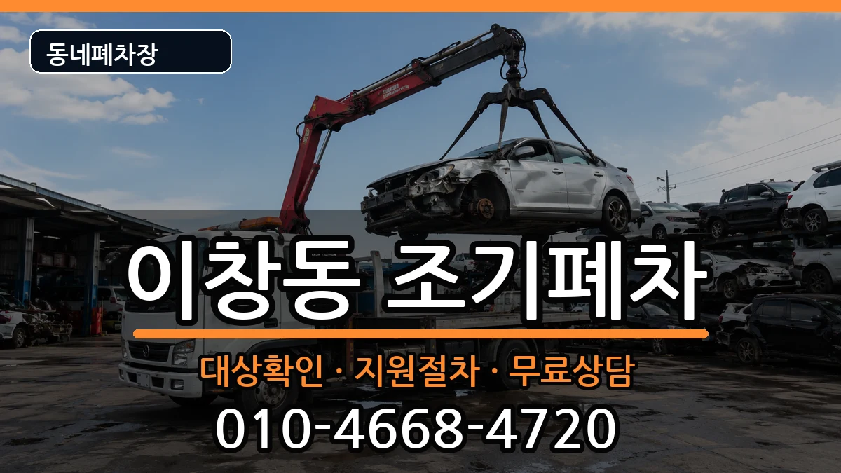 전라남도나주시이창동 조기폐차 전라남도나주시이창동 조기폐차 차량 처리 안내 이미지 3