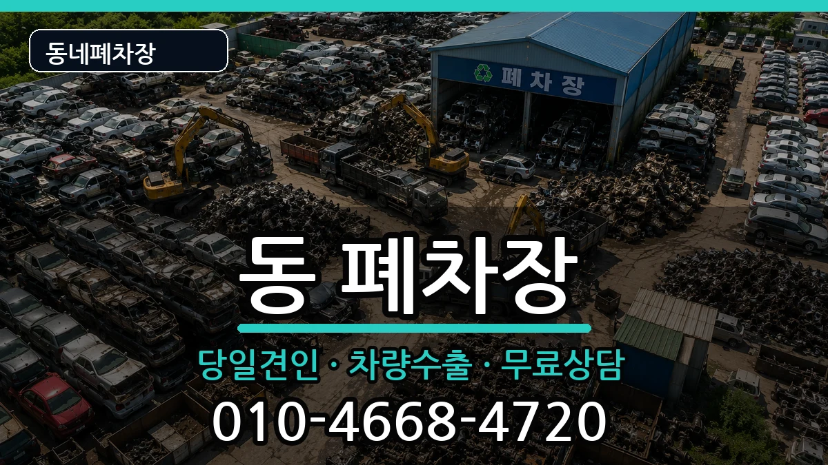 경상남도사천시선구동 폐차 경상남도사천시선구동 폐차 차량 처리 안내 이미지 2