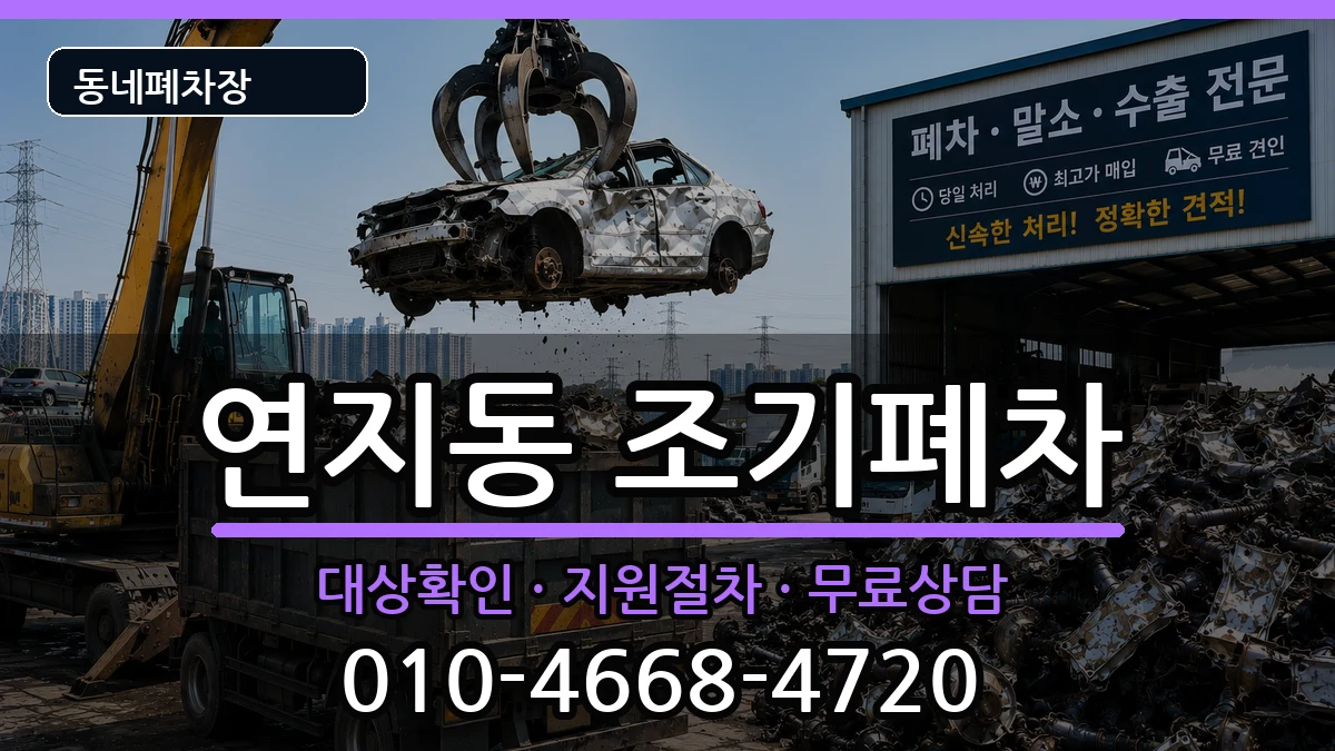 부산광역시부산진구연지동 조기폐차 부산광역시부산진구연지동 조기폐차 차량 처리 안내 이미지 1