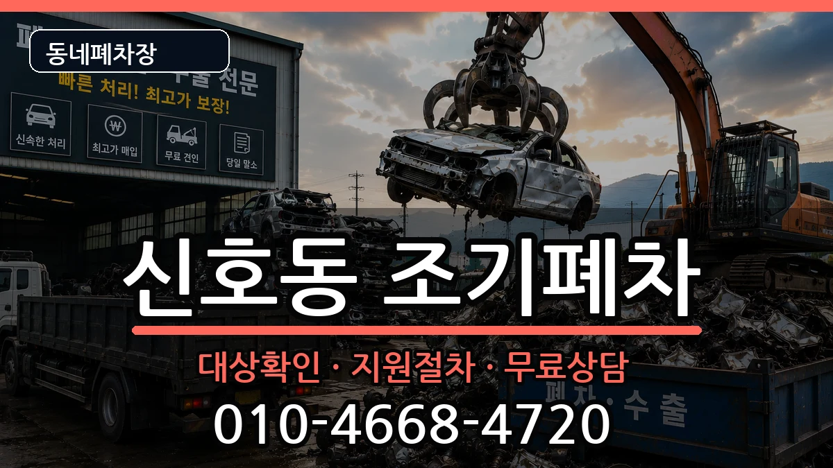 부산광역시강서구신호동 조기폐차 부산광역시강서구신호동 조기폐차 차량 처리 안내 이미지 1