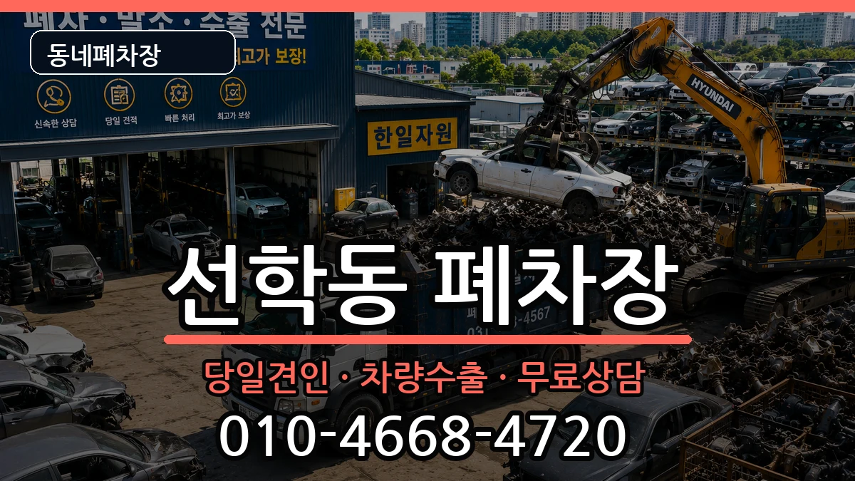 인천광역시연수구선학동 폐차 인천광역시연수구선학동 폐차 차량 처리 안내 이미지 2