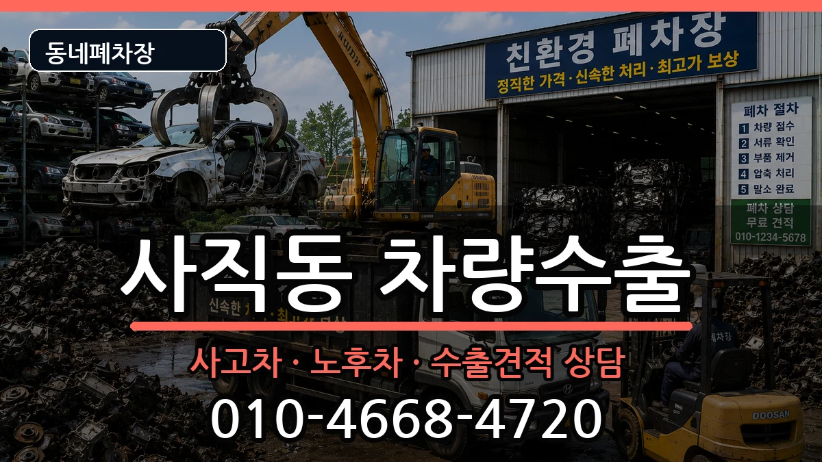 부산광역시동래구사직동 차량수출 차량 처리 안내 이미지 3