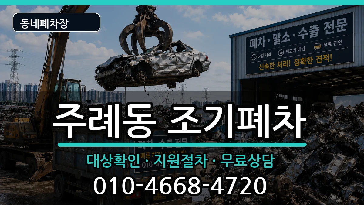 부산광역시사상구주례동 조기폐차 부산광역시사상구주례동 조기폐차 차량 처리 안내 이미지 3