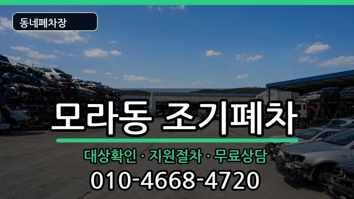 부산광역시사상구모라동 조기폐차 부산광역시사상구모라동 조기폐차 차량 처리 안내 이미지 3