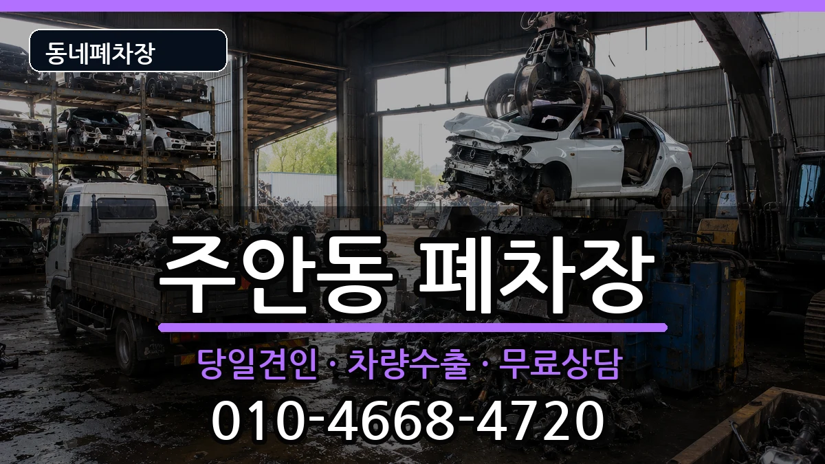 인천광역시미추홀구주안동 폐차 차량 처리 안내 이미지 3