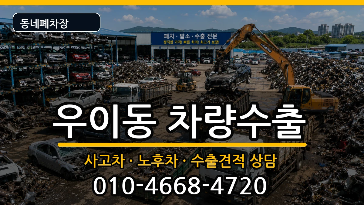 서울특별시강북구우이동 차량수출 서울특별시강북구우이동 차량수출 차량 처리 안내 이미지 1