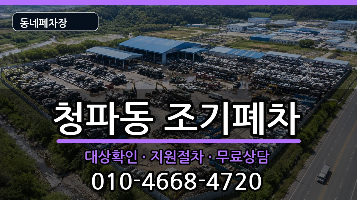 서울특별시용산구청파동  조기폐차 서류형