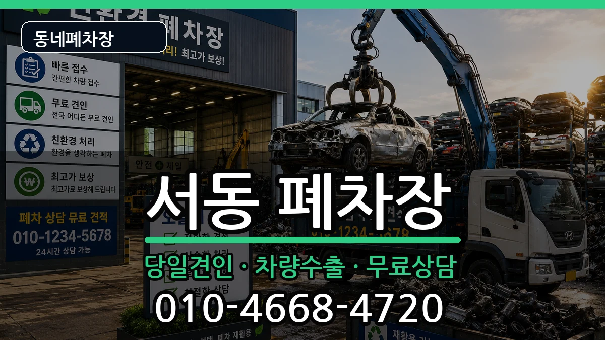 부산광역시금정구서동  폐차 지역형