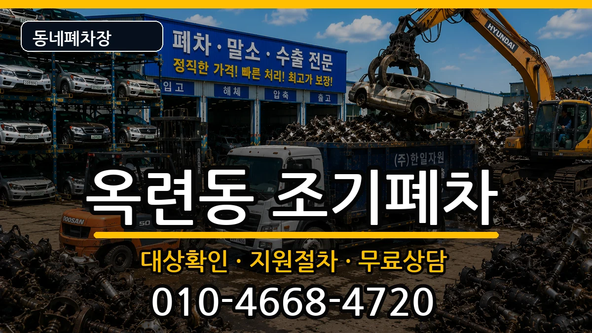 인천광역시연수구옥련동 조기폐차 인천광역시연수구옥련동 조기폐차 차량 처리 안내 이미지 2