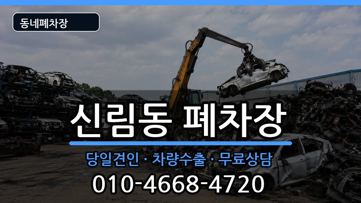 서울특별시관악구신림동  폐차 서류형