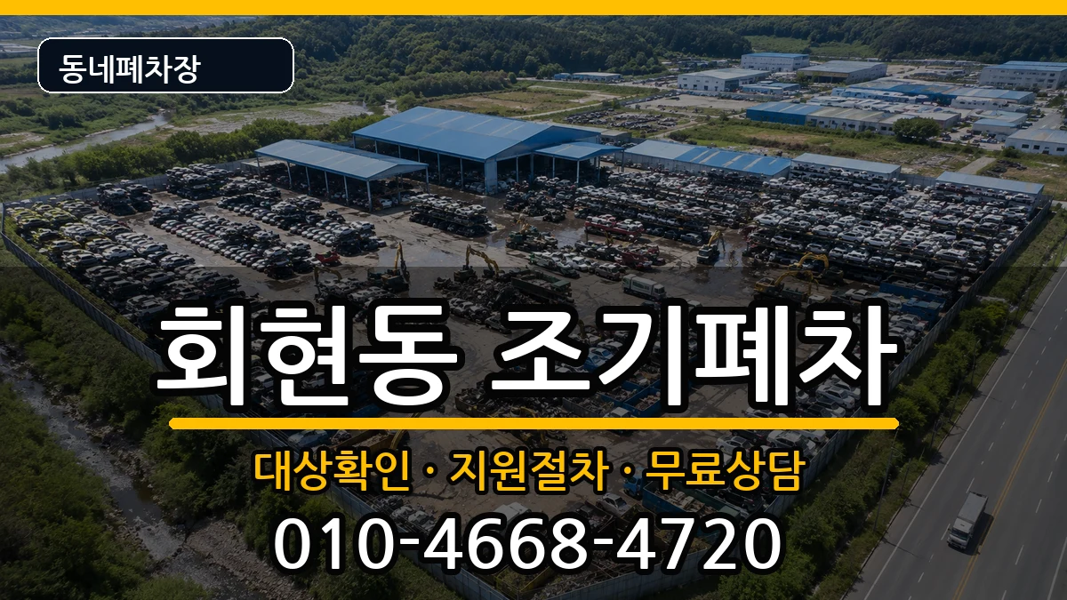 경상남도김해시회현동 조기폐차 경상남도김해시회현동 조기폐차 차량 처리 안내 이미지 2