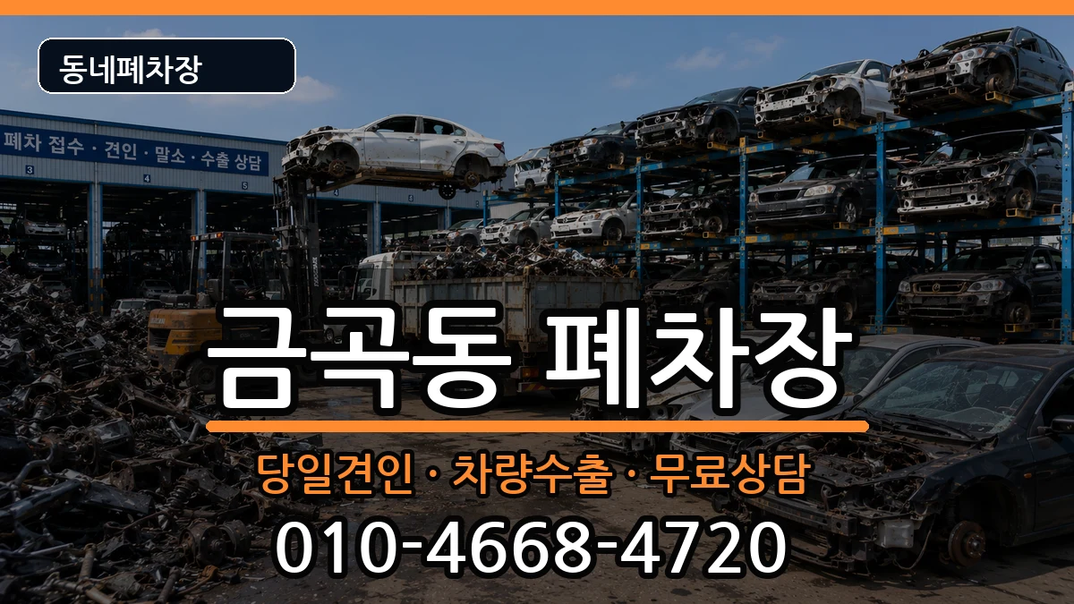 부산광역시북구금곡동  폐차 비용형