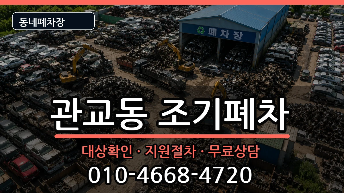 인천광역시미추홀구관교동 조기폐차 인천광역시미추홀구관교동 조기폐차 차량 처리 안내 이미지 2