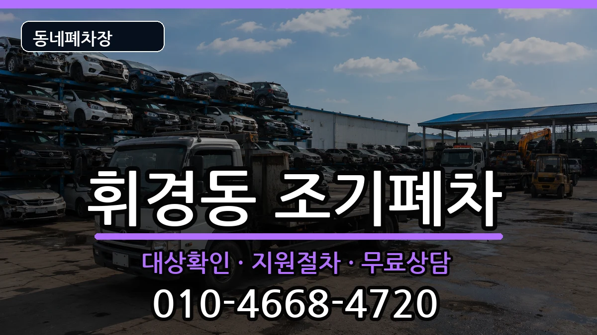 서울특별시동대문구휘경동 조기폐차 서울특별시동대문구휘경동 조기폐차 차량 처리 안내 이미지 1