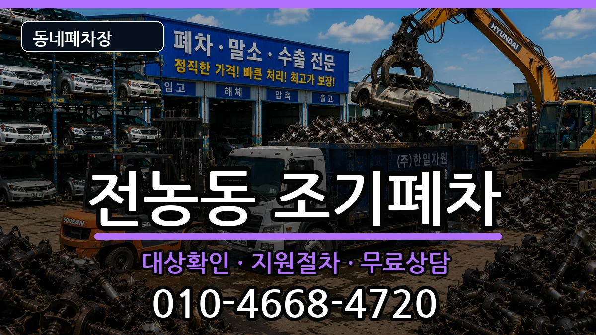 서울특별시동대문구전농동 조기폐차 서울특별시동대문구전농동 조기폐차 차량 처리 안내 이미지 2