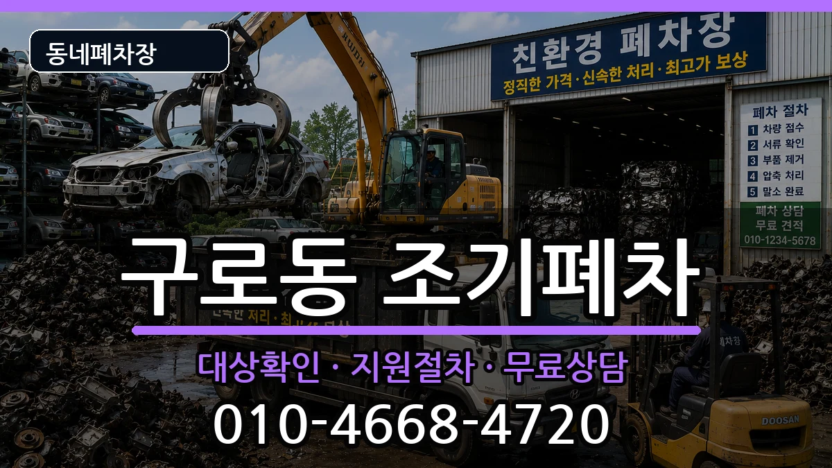 서울특별시구로구구로동 조기폐차 서울특별시구로구구로동 조기폐차 차량 처리 안내 이미지 1