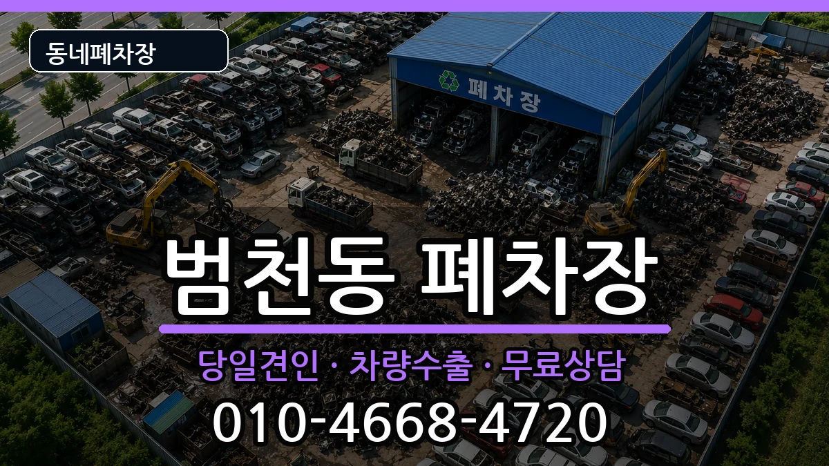 부산광역시부산진구범천동 폐차 부산광역시부산진구범천동 폐차 차량 처리 안내 이미지 1