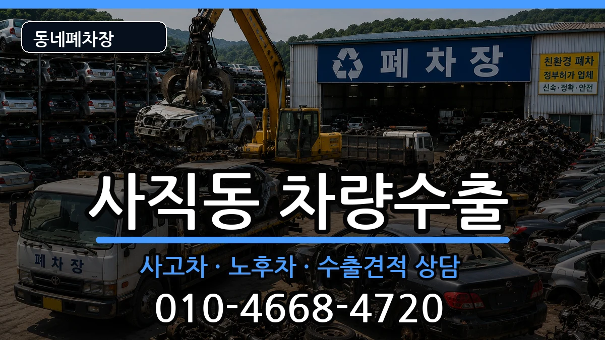 서울특별시종로구사직동 차량수출 서울특별시종로구사직동 차량수출 차량 처리 안내 이미지 1