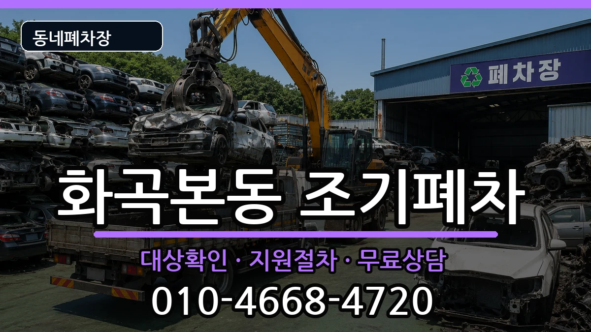 서울특별시강서구화곡본동 조기폐차 서울특별시강서구화곡본동 조기폐차 차량 처리 안내 이미지 2