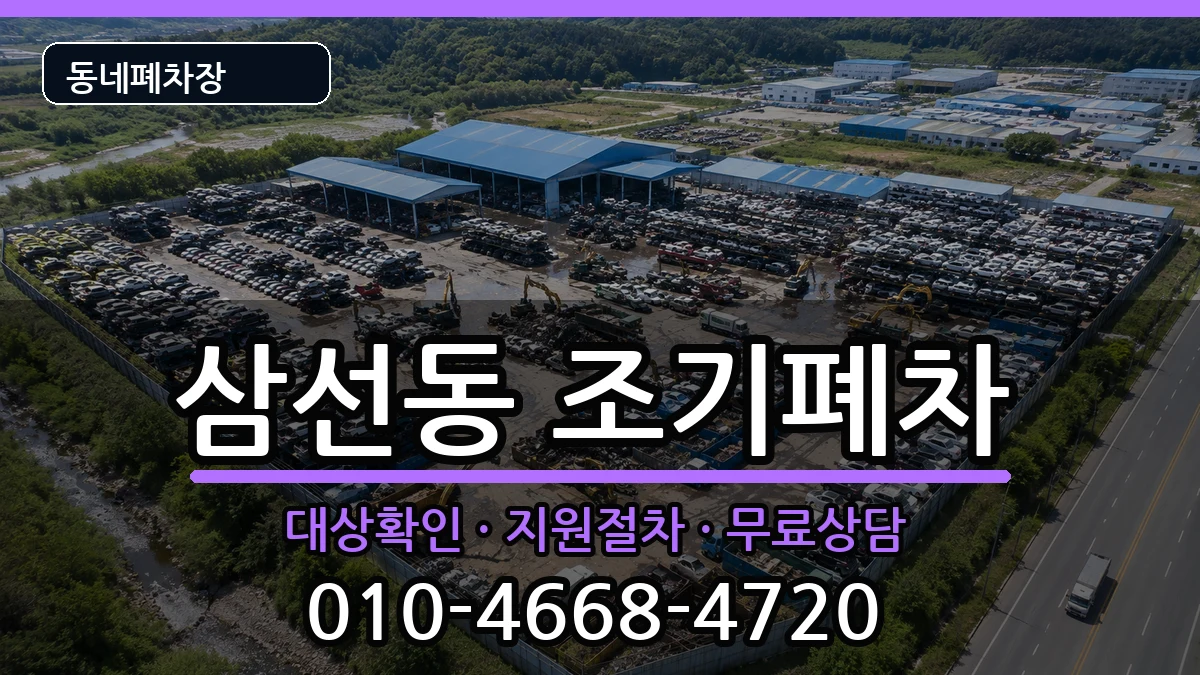 서울특별시성북구삼선동 조기폐차 서울특별시성북구삼선동 조기폐차 차량 처리 안내 이미지 1