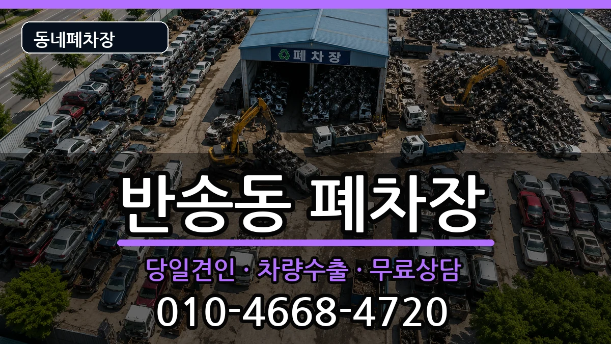 부산광역시해운대구반송동 폐차 부산광역시해운대구반송동 폐차 차량 처리 안내 이미지 1
