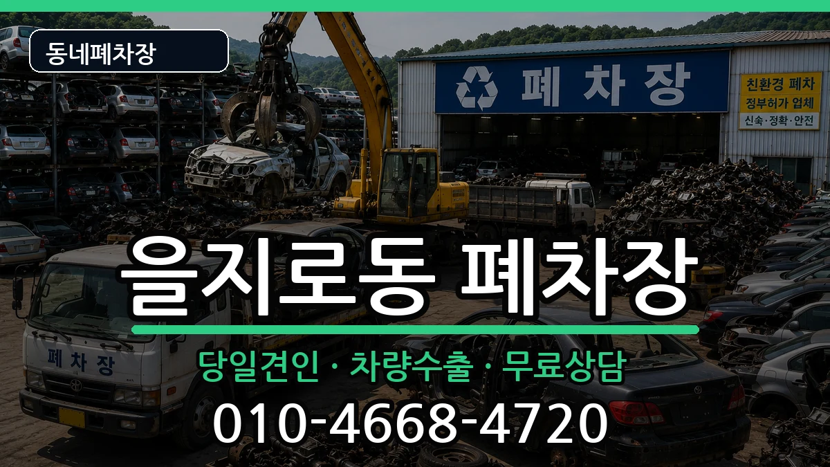 서울특별시중구을지로동 폐차 서울특별시중구을지로동 폐차 차량 처리 안내 이미지 2