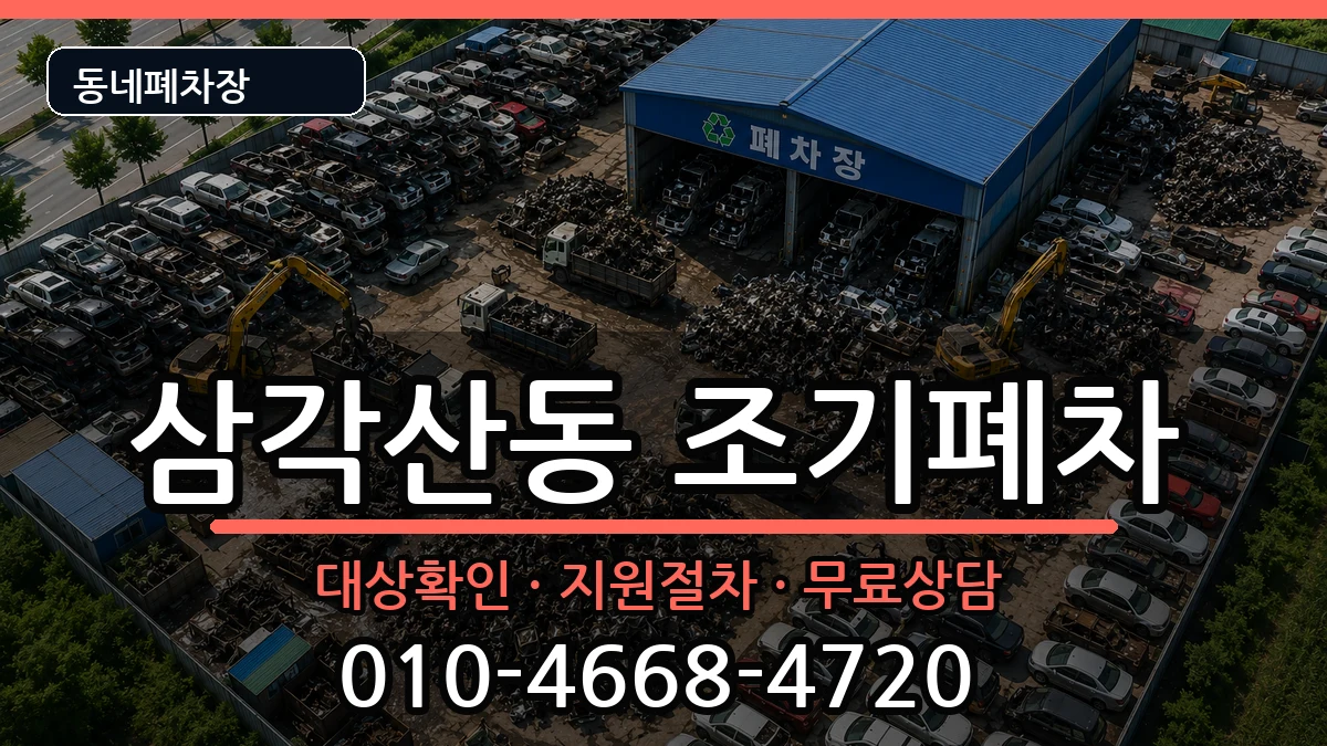서울특별시강북구삼각산동 조기폐차 서울특별시강북구삼각산동 조기폐차 차량 처리 안내 이미지 2
