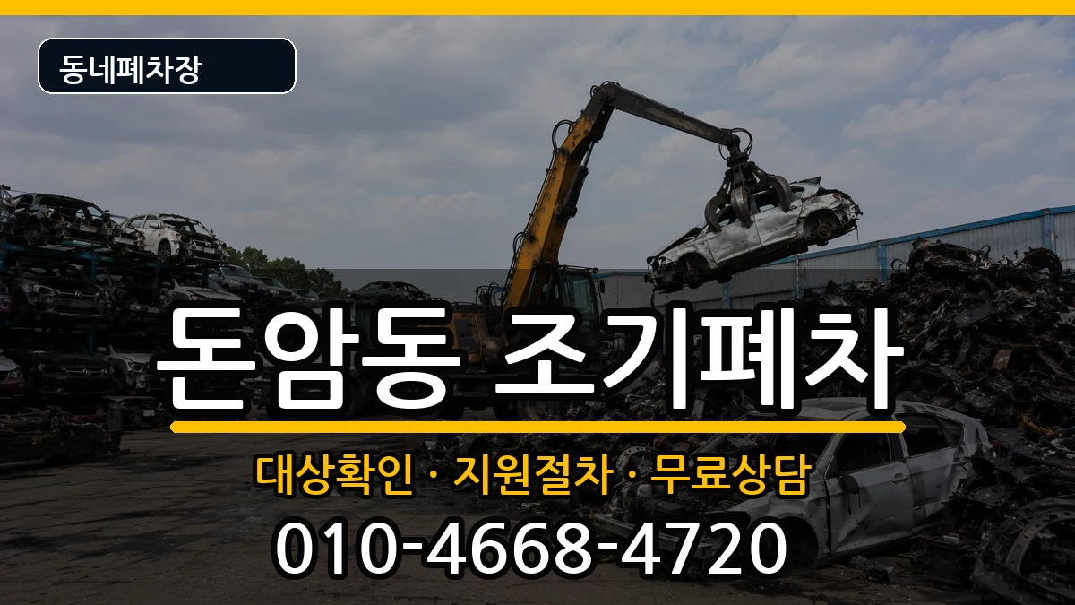 서울특별시성북구돈암동 조기폐차 서울특별시성북구돈암동 조기폐차 차량 처리 안내 이미지 3