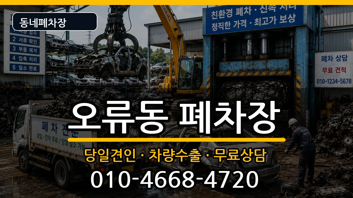 서울특별시구로구오류동 폐차 차량 처리 안내 이미지 3