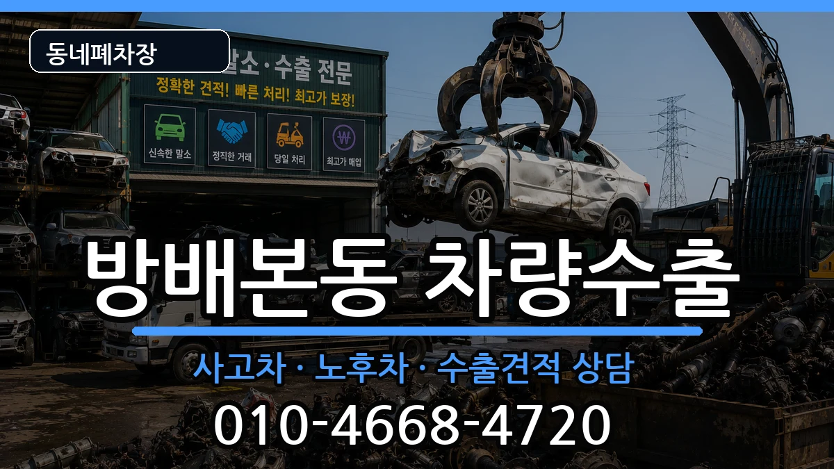 서울특별시서초구방배본동  차량수출 사례형