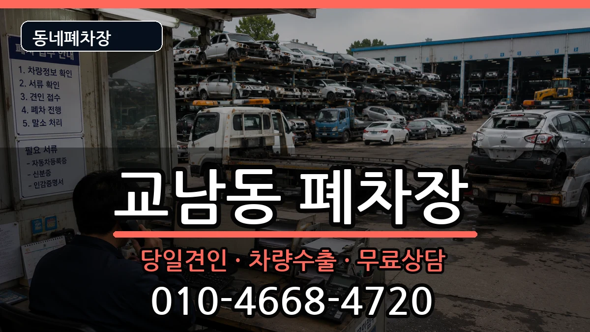서울특별시종로구교남동 폐차 서울특별시종로구교남동 폐차 차량 처리 안내 이미지 2