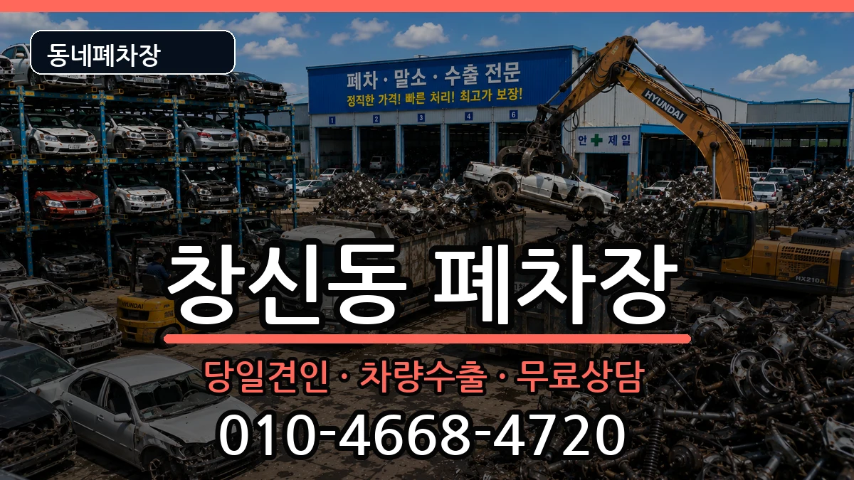 서울특별시종로구창신동 폐차 차량 처리 안내 이미지 1