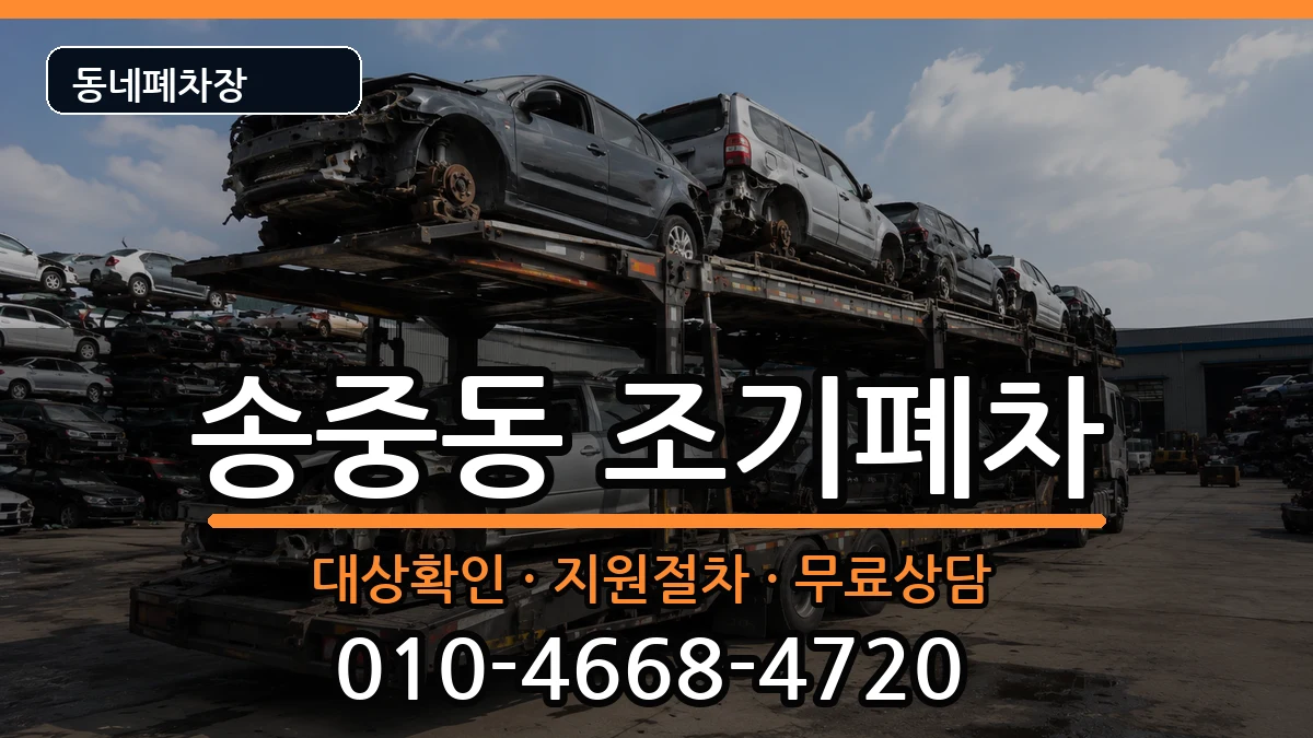 서울특별시강북구송중동 조기폐차 서울특별시강북구송중동 조기폐차 차량 처리 안내 이미지 2