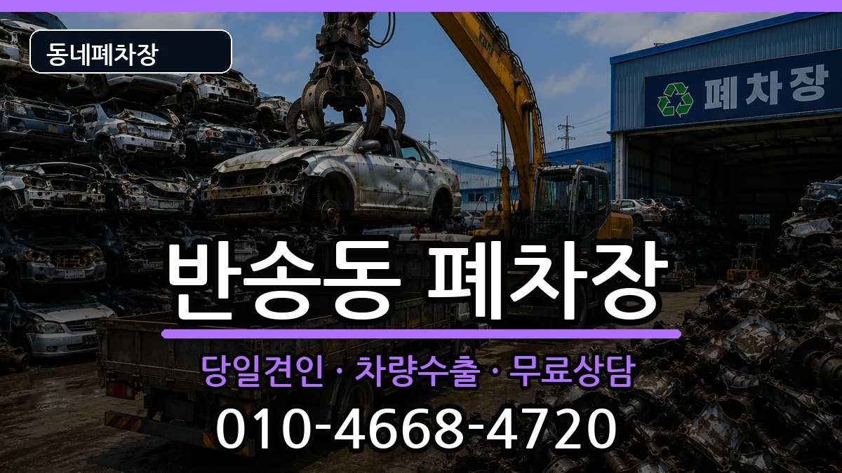 경상남도창원시성산구반송동 폐차 경상남도창원시성산구반송동 폐차 차량 처리 안내 이미지 2
