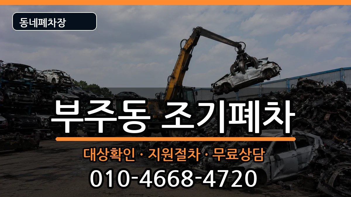 전라남도목포시부주동 조기폐차 전라남도목포시부주동 조기폐차 차량 처리 안내 이미지 1