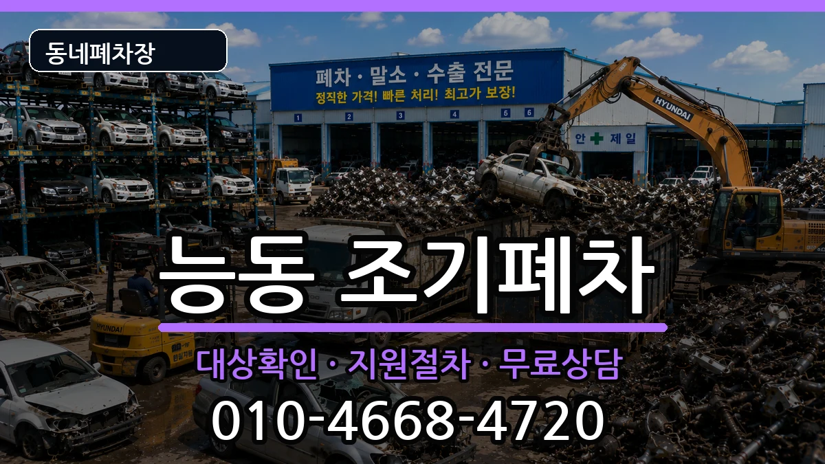 서울특별시광진구능동 조기폐차 서울특별시광진구능동 조기폐차 차량 처리 안내 이미지 2