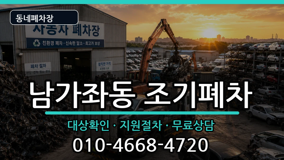 서울특별시서대문구남가좌동 조기폐차 서울특별시서대문구남가좌동 조기폐차 차량 처리 안내 이미지 1