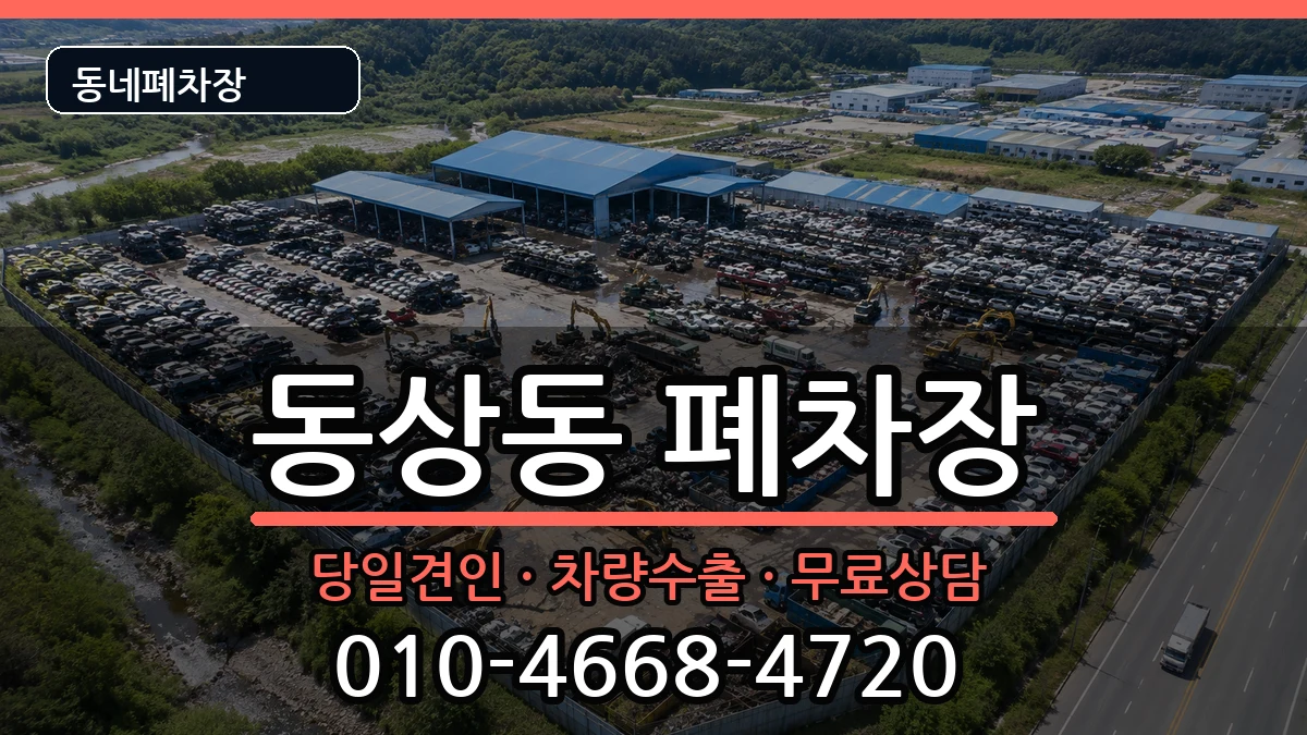 경상남도김해시동상동 폐차 경상남도김해시동상동 폐차 차량 처리 안내 이미지 1