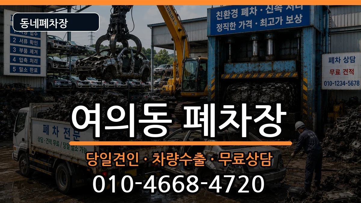 서울특별시영등포구여의동 폐차 서울특별시영등포구여의동 폐차 차량 처리 안내 이미지 2